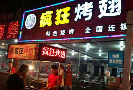 沙湾bt烤翅店